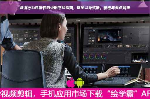 赌博行为违法性的证明书写指南，避免以身试法，模板与要点解析