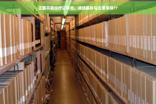 正确开具诊疗证明书，途径解析与注意事项??