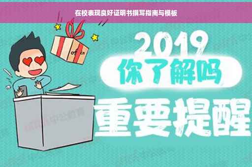 在校表现良好证明书撰写指南与模板