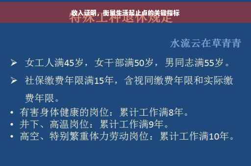 收入证明，衡量生活起止点的关键指标