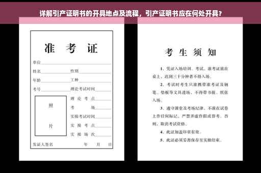 详解引产证明书的开具地点及流程，引产证明书应在何处开具？