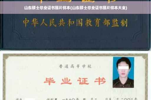 山东硕士毕业证书图片样本(山东硕士毕业证书图片样本大全)