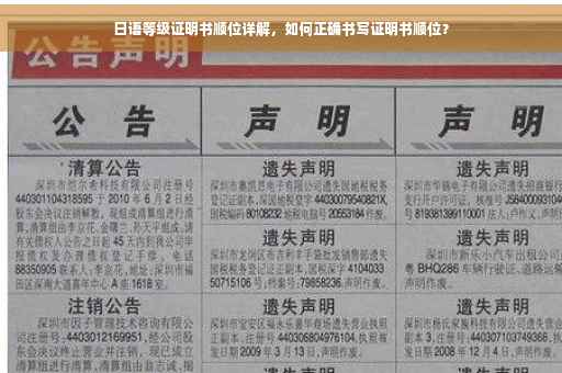 日语等级证明书顺位详解，如何正确书写证明书顺位？