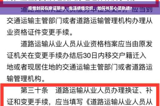 疫情封闭在家证明书，生活感悟交织，如何书写心灵轨迹？