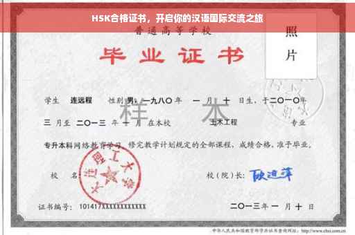 HSK合格证书，开启你的汉语国际交流之旅