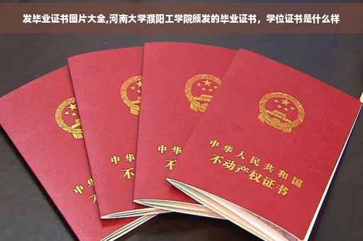 发毕业证书图片大全,河南大学濮阳工学院颁发的毕业证书，学位证书是什么样