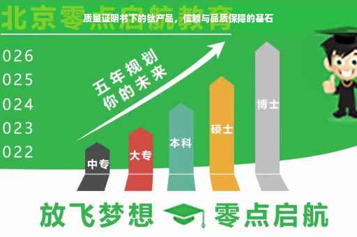 质量证明书下的钛产品，信赖与品质保障的基石
