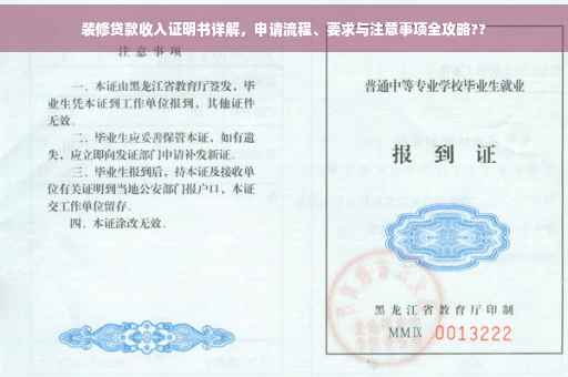 装修贷款收入证明书详解，申请流程、要求与注意事项全攻略??