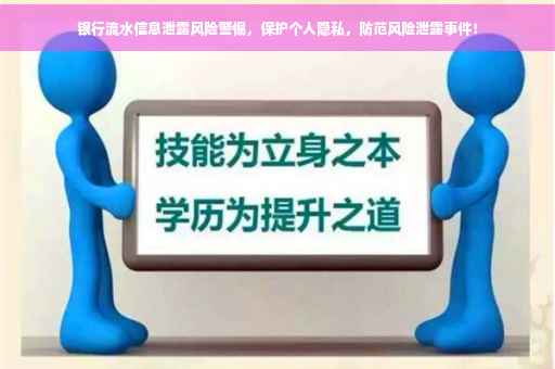 银行流水信息泄露风险警惕，保护个人隐私，防范风险泄露事件！