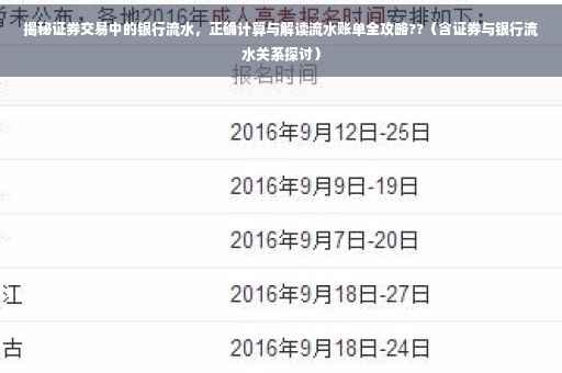 揭秘证券交易中的银行流水，正确计算与解读流水账单全攻略??（含证券与银行流水关系探讨）