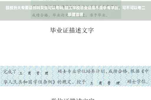 技校升大专要证书吗女生可以考吗,技工学校毕业证是不是中专学历，可不可以考二级建造师