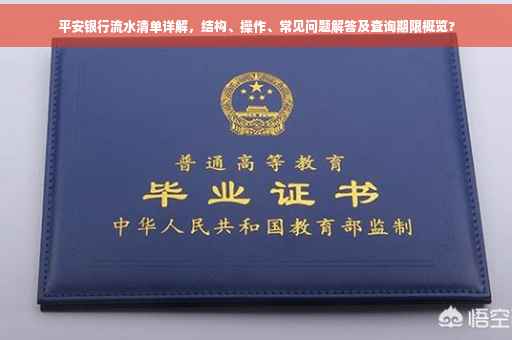 平安银行流水清单详解，结构、操作、常见问题解答及查询期限概览?
