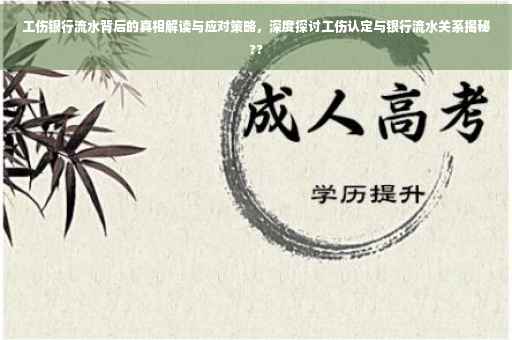 工伤银行流水背后的真相解读与应对策略，深度探讨工伤认定与银行流水关系揭秘??