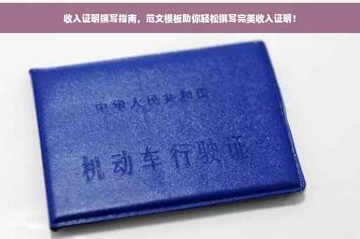 收入证明撰写指南，范文模板助你轻松撰写完美收入证明！