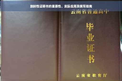 放射性证明书的重要性、实际应用及撰写指南