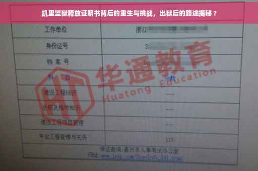 凯里监狱释放证明书背后的重生与挑战，出狱后的路途揭秘 ?