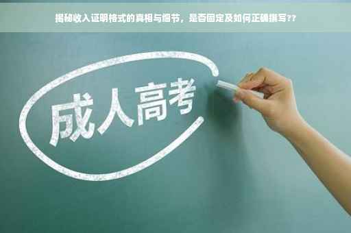 揭秘收入证明格式的真相与细节，是否固定及如何正确撰写??
