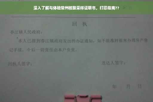 深入了解与体验常州核酸采样证明书，打印指南??