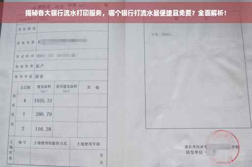 揭秘各大银行流水打印服务，哪个银行打流水最便捷且免费？全面解析！