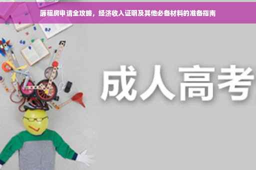 廉租房申请全攻略，经济收入证明及其他必备材料的准备指南