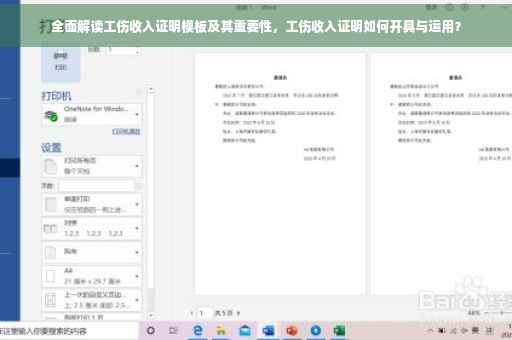全面解读工伤收入证明模板及其重要性，工伤收入证明如何开具与运用？
