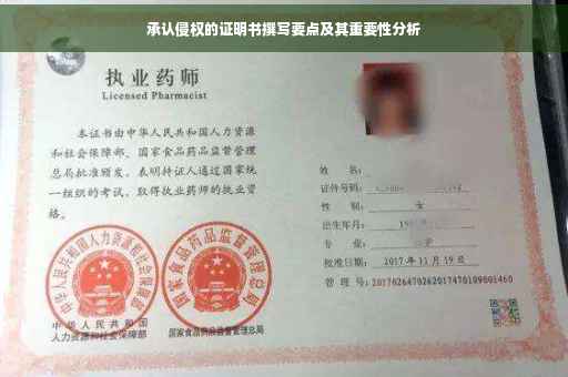 承认侵权的证明书撰写要点及其重要性分析