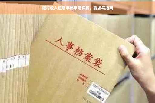 建行收入证明字体字号详解，要求与指南