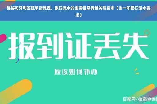 揭秘匈牙利签证申请流程，银行流水的重要性及其他关键要素（含一年银行流水要求）