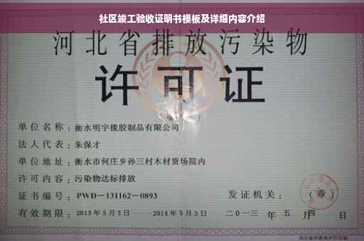 社区竣工验收证明书模板及详细内容介绍