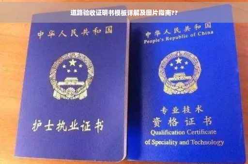 道路验收证明书模板详解及图片指南??