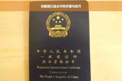 详解银行流水对账步骤与技巧