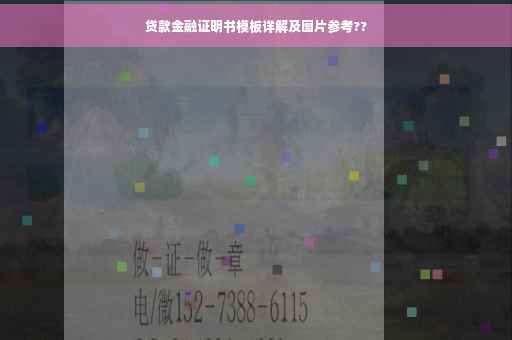 贷款金融证明书模板详解及图片参考??