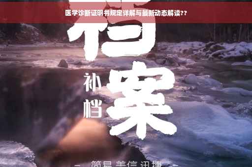 医学诊断证明书规定详解与最新动态解读??