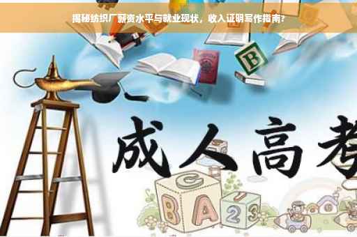 揭秘纺织厂薪资水平与就业现状，收入证明写作指南?