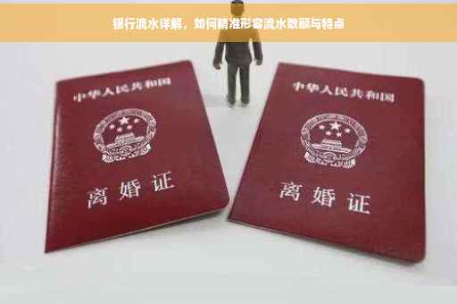 银行流水详解，如何精准形容流水数额与特点