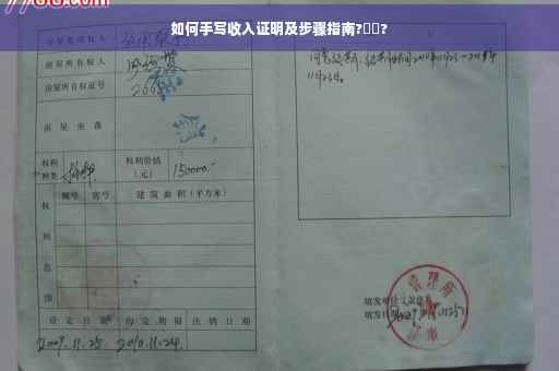 如何手写收入证明及步骤指南?⚡️?