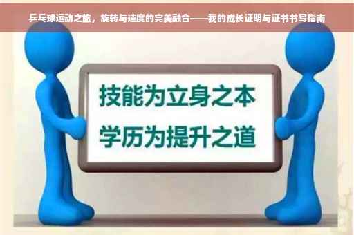 乒乓球运动之旅，旋转与速度的完美融合——我的成长证明与证书书写指南