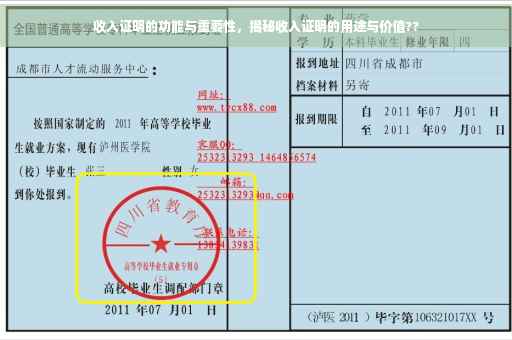 收入证明的功能与重要性，揭秘收入证明的用途与价值??