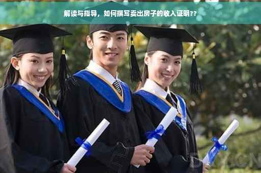 解读与指导，如何撰写卖出房子的收入证明??