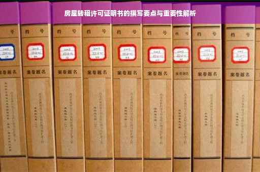房屋转租许可证明书的撰写要点与重要性解析