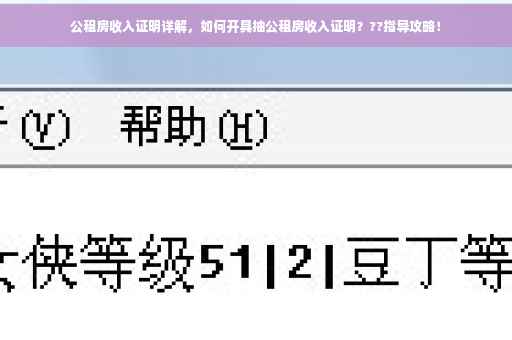 公租房收入证明详解，如何开具抽公租房收入证明？??指导攻略！