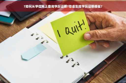 ?如何从学信网上查询学历证明?毕业生找学历证明模板?