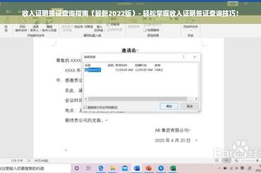 收入证明签证查询指南（最新2022版）- 轻松掌握收入证明签证查询技巧！