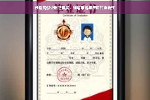 长期病假证明书详解，理解申请与应对的重要性