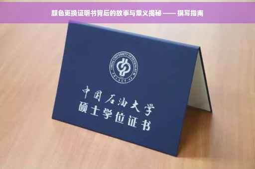 颜色更换证明书背后的故事与意义揭秘 —— 撰写指南