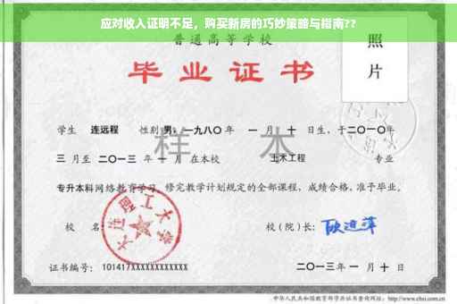 应对收入证明不足，购买新房的巧妙策略与指南??