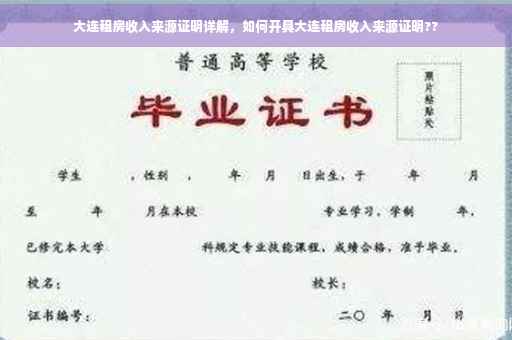大连租房收入来源证明详解，如何开具大连租房收入来源证明??