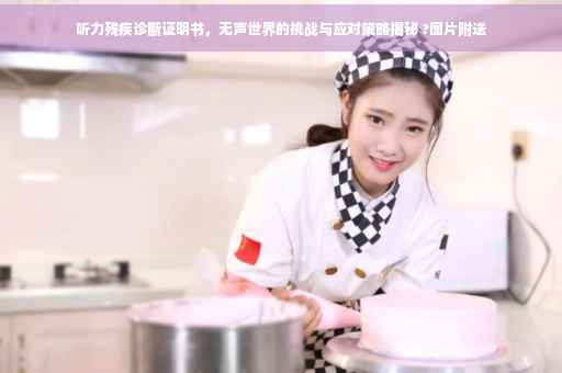 听力残疾诊断证明书，无声世界的挑战与应对策略揭秘 ?图片附送