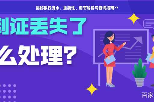 揭秘银行流水，重要性、细节解析与查询指南??