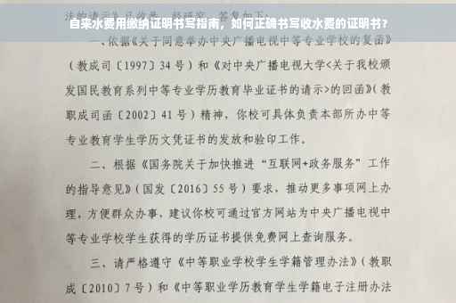 自来水费用缴纳证明书写指南，如何正确书写收水费的证明书？